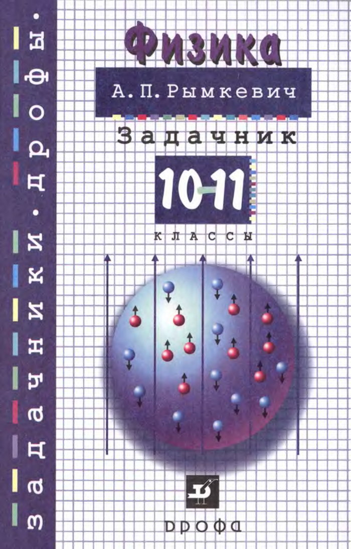 Учебнику за 10-11 классы «Физика. 10-11 класс. Пособие для общеобразовательных учебных заведений» Рымкевич А.П.
