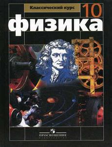 Учебнику за 10 класс «Физика. 10 класс» Г.Я Мякишев, Б.Б. Буховцев