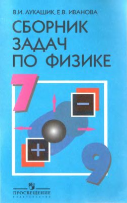 Учебнику за 7-9 классы по физике для 7-9 классов, Лукашик В.И., Иванова Е.В