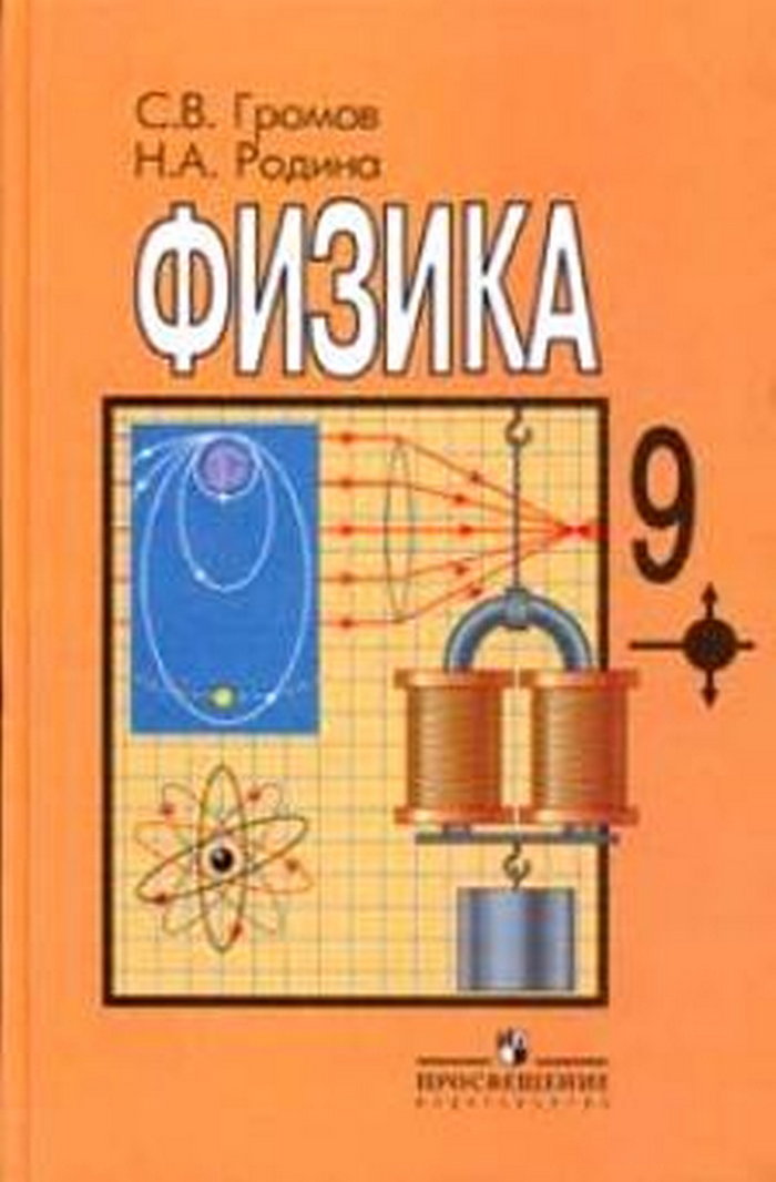 Учебнику за 9 класс «Физика. 9 класс», С.В.Громов, Н.А.Родина