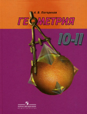 Учебнику за 11 класс «Геометрия. 10-11 класс» А.В. Погорелов