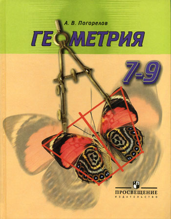 Учебнику за 9 класс «Геометрия. 7-9 класс» А.В.Погорелов