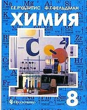 Учебнику за 8 класс «Химия. 8 класс» Г.Е.Рудзитис, Ф.Г.Фельдман