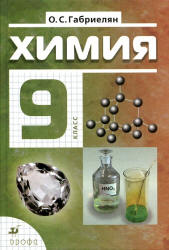 Учебнику за 9 класс «Химия. 9 класс» О.С.Габриелян