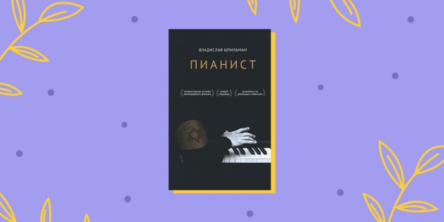 Мемуары: «Пианист», Владислав Шпильман