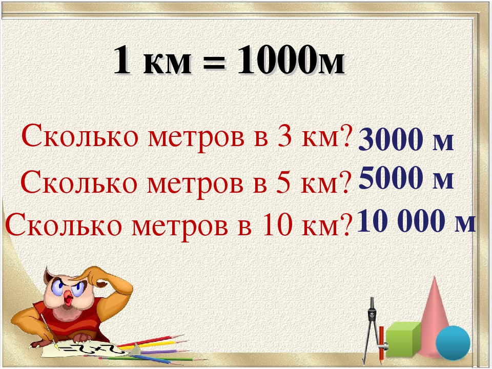 10 см сколько метров. 1км 1000м. Сколько метров в 1 км. В одном километре 1000 метров. 1 Км это метров.