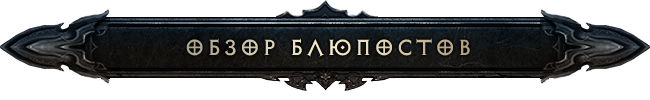 Diablo III: обзор блюпостов от 17.11.14