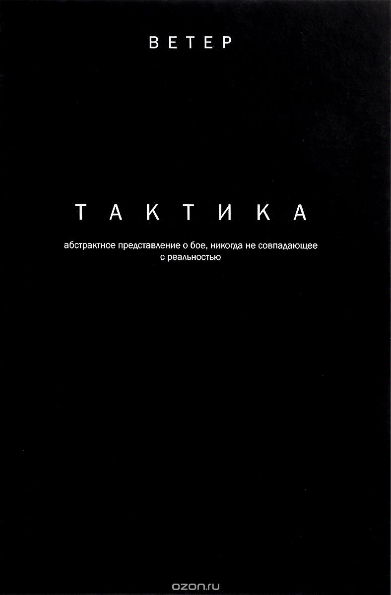 Тактика. Абстрактное представление о бое, не всегда совпадающее с реальностью, Ветер