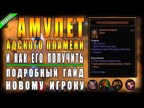 Diablo 3 : RoS ► Как Получить \