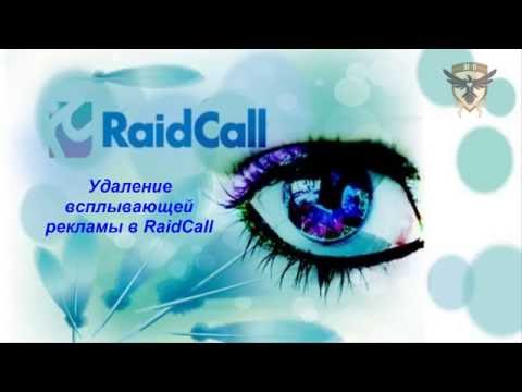 Как удалить рекламу в RaidCall за 1 минуту