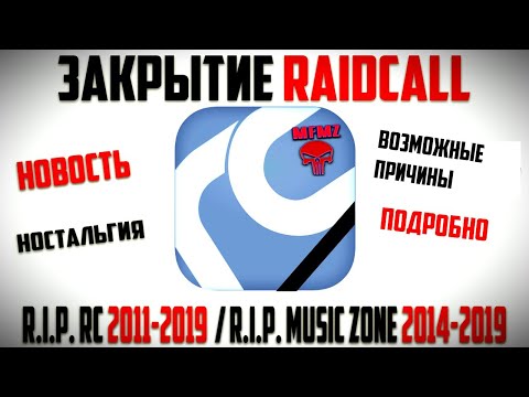 😩 ЗАКРЫТИЕ RAIDCALL: ИСТОРИЯ И КОНЕЦ ЭПОХИ / ПРИЧИНЫ / МЫСЛИ И MUSIC ZONE 