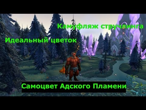 Как получить: Камуфляж стручлинга, Идеальный цветок и Самоцвет Адского Пламени