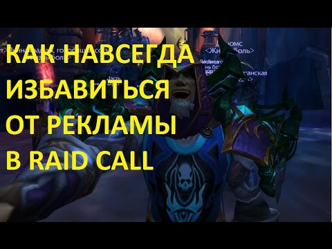 как убрать рекламу в Raid Call