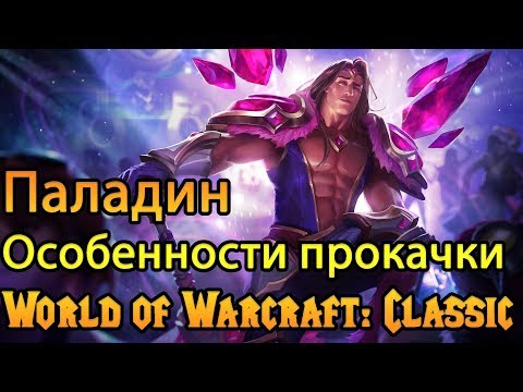 Паладин. Особенности прокачки в World of Warcraft: Classic