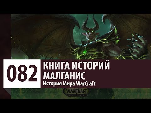 История WarCraft: Малганис (История персонажа - история Натрезимов)
