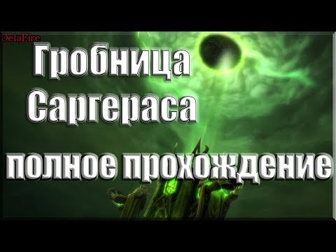 World of Warcraft: Legion - Гробница Саргераса (Полное Прохождение)
