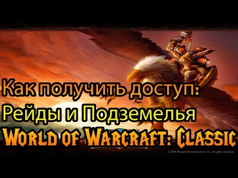 Attunements. Доступ в рейды World of Warcraft: Classic