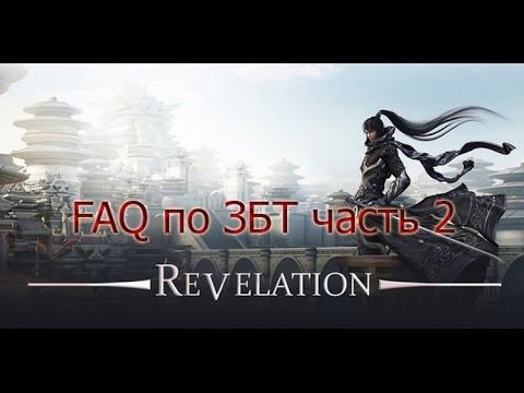 FAQ 2 по ЗБТ Revelation Online