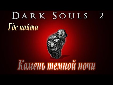 Где найти Камень Темной Ночи ► [Dark Souls 2 ГАЙД] Дарк Соулс 2 закалка оружия