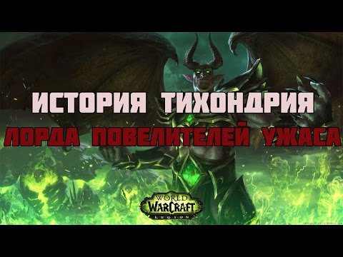 World of Warcraft-История Тихондрия
