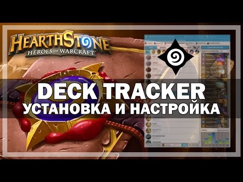 Hearthstone Deck Tracker установка и настройка