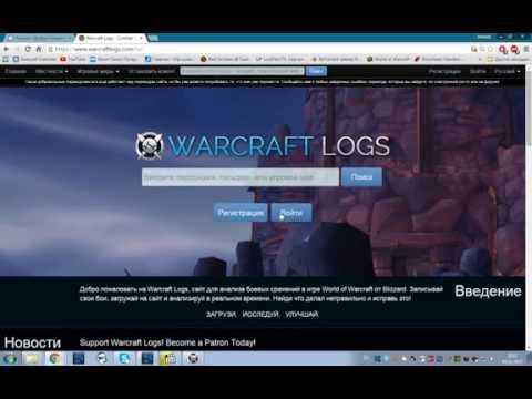 World of warcraft.Как записывать логи на Warcraftlogs.