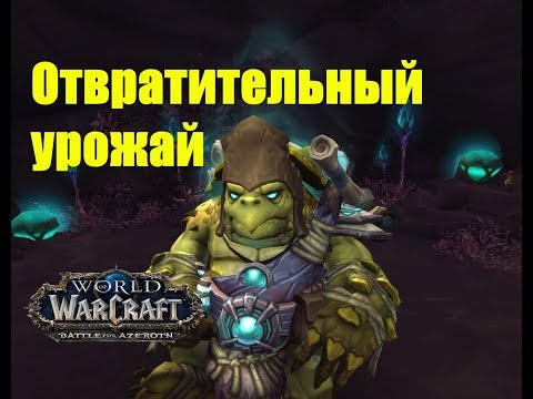 World of Warcraft. Задание - Отвратительный урожай