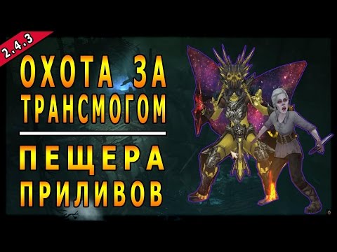 Diablo 3 : RoS ► Охота за Трансмогом  