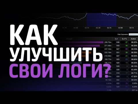 Как УЛУЧШИТЬ СВОИ ЛОГИ в Wow? Запись и залив логов (Гайд)