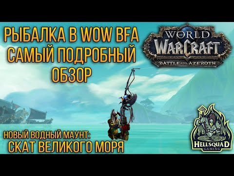 РЫБАЛКА В WOW BFA CАМЫЙ ПОДРОБНЫЙ ОБЗОР 