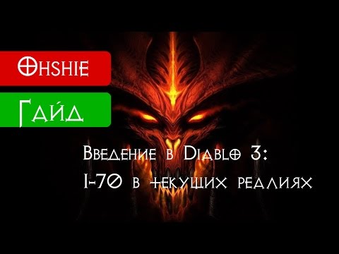 Введение в Diablo 3 часть 5: 1-70 в текущих реалиях