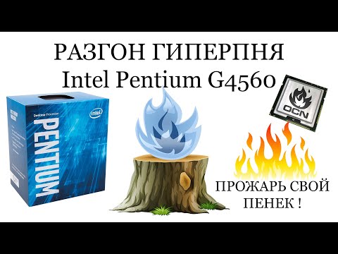 Разгон Гиперпня Intel Pentium G4560 или как разогнать пентиум