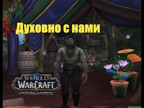 World of Warcraft. Задание - Духовно с нами