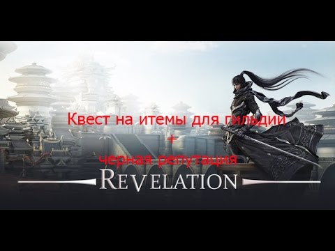Revelation Online - квест для гильдии и черная репутация