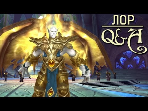 Кто такой светлый натрезим Лотраксион? Warcraft Лор Q&A 