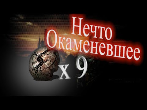 ГАЙД 9 шт. Нечто Окаменевшее - Где найти ► [Dark Souls 2] Дарк Соулс 2