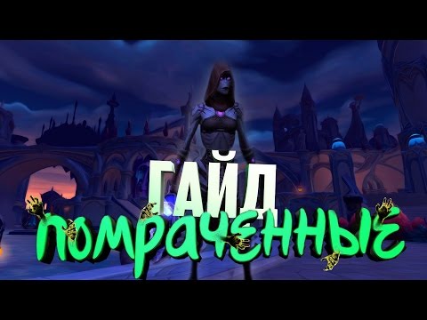 Гайд по сценарию помраченных World of Warcraft