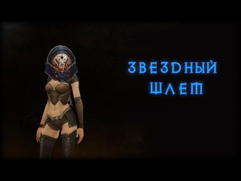 Косметические предметы Diablo 3 - Звездный Шлем