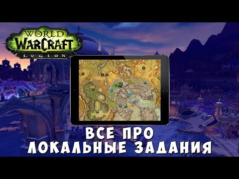 World of Warcraft - Всё про Локальные задания