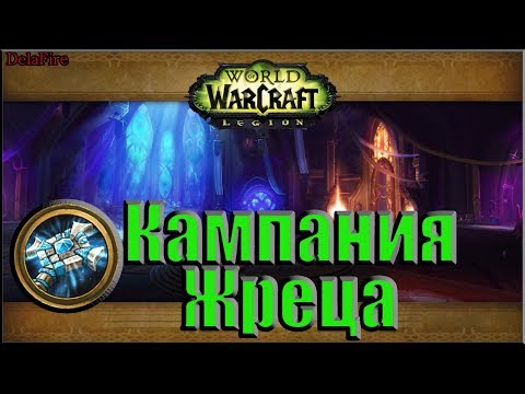 World of Warcraft: Legion - Кампания Жреца (Полная)