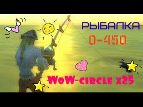 Рыбалка 0-450 WoW-circle 3.3.5 х25