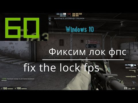 Устраняем лок на 60 фпс/ Fix the lock 60 fps Windows 10