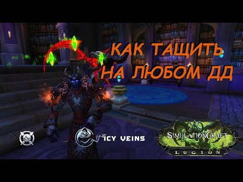 КАК ТАЩИТЬ НА ЛЮБОМ ДД?! warcraftlogs/simcraft/icyveins