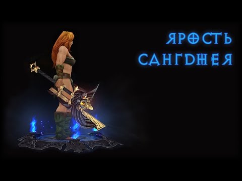 Косметические предметы Diablo 3 - Ярость Сангджея