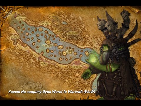 Квест На защиту бура (Defend the Drill) World fo Warcraft (WoW)