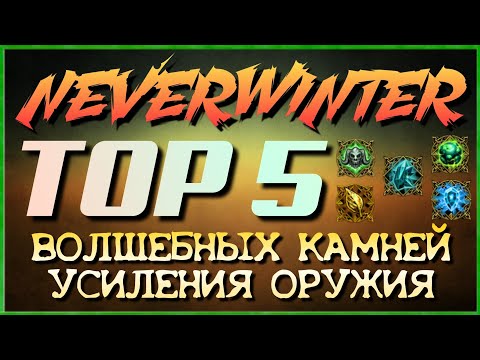NEVERWINTER - TOP 5 ВОЛШЕБНЫХ КАМНЕЙ УСИЛЕНИЯ ОРУЖИЯ