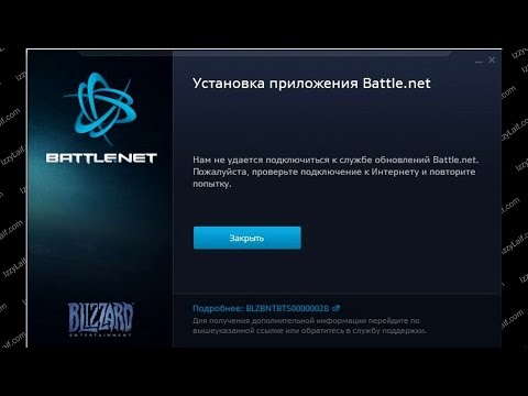 Нам не удается подключиться к службе обновлений Battle.net