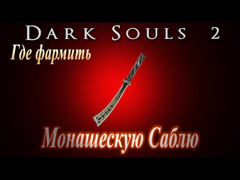 Где найти обломок титанита в dark souls 2