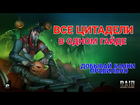 Raid Shadow Legends. ВСЕ ЦИТАДЕЛИ В ОДНОМ ГАЙДЕ. Добывай банки правильно.