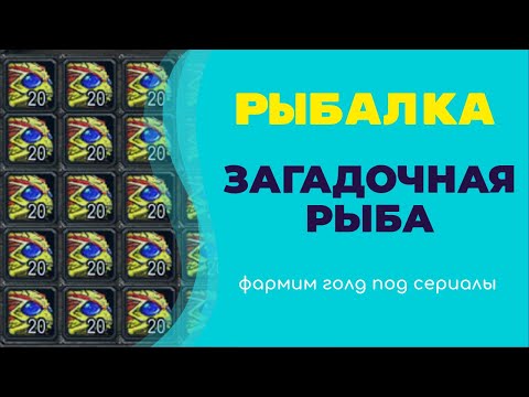 Актуальный фарм голды 8.3: Рыбалка, Загадочная рыба